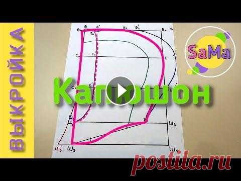 Выкройка основа КАПЮШОНА по своим размерам – капюшон со стойкой, с нахлёстом, со вставкой - МК МАСТЕР КЛАСС по построению выкройки основы капюшона по своим размерам. В видео я показываю, как по выкройке основе можно смоделировать капюшоны со сто...
