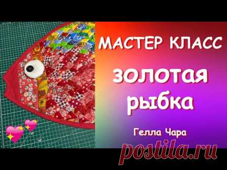 КОВРИК ЗОЛОТАЯ РЫБКА НА УДАЧУ Мастер класс Гелла Чара