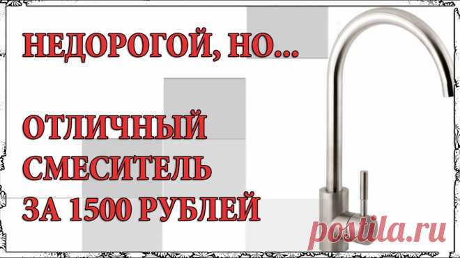 НА УДИВЛЕНИЕ НЕДОРОГ И ХОРОШ СМЕСИТЕЛЬ ДЛЯ КУХНИ ЗА 1500 РУБЛЕЙ Смеситель для кухни AquaKratos АК0336 нерж.  35 мм на гайке я купила здесь - https://www.ozon.ru/product/smesitel-dlya-kuhni-aquakratos-ak0336-nerzh-35-mm-na...