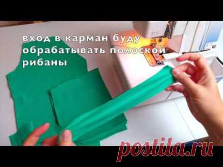 Как шить карман с отрезным бочком в брюках, выкройка и пошив.