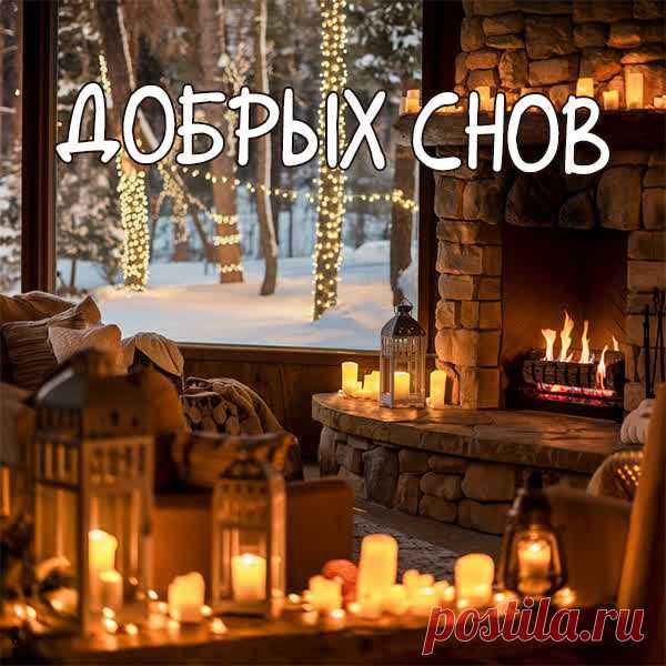 Тебе желаю доброй ночи
И целую нежно в щечку.
Будут сладкими пусть сны
И красивыми, как ты!
© https://pozdravok.com/pozdravleniya/lyubov/spokoynoy-nochi/korotkie/