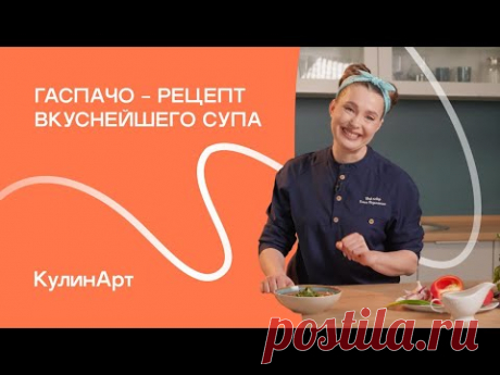 Гаспачо – ЛУЧШИЙ холодный суп | Сбалансированный рецепт | кулинАрт