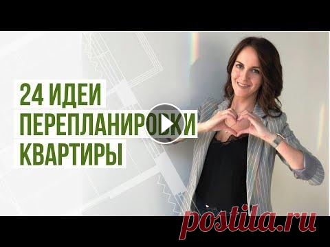 Перепланировка квартиры варианты. 24 идеи перепланировки. Обзор планировок в ЖК Life-Приморский Перепланировка квартиры варианты. 24 идеи перепланировки. Обзор планировок в ЖК Life-Приморский Альбом "24 идеи перепланировки квартир в ЖК Life-...