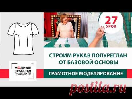 Строим рукав полуреглан от базовой основы. Серия уроков грамотного моделирования. Урок 27.