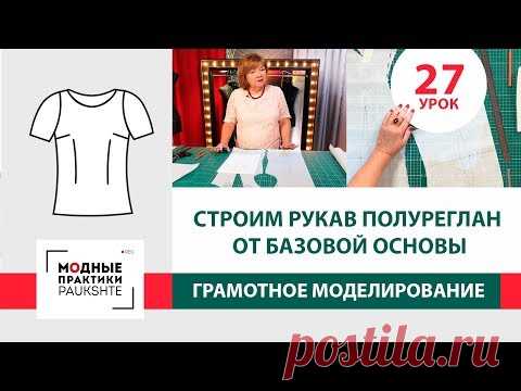 Строим рукав полуреглан от базовой основы. Серия уроков грамотного моделирования. Урок 27.