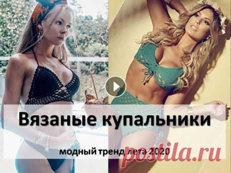 Модные вязаные купальники - стильный тренд 2020 #StayHome and relax Лето, море, пляж... Каждая девушка начинает готовится заранее к пляжному сезону, тщательно подбирая одежду: купальник, обувь, парео, шляпу. Вязаные ку...