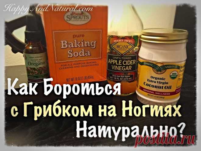 Как избавиться от Грибка в домашних условиях натурально? - Happy & Natural