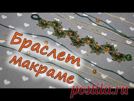 Браслет макраме
