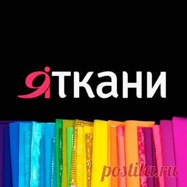 Видеозаписи Я`ТКАНИ. Яркие ткани для Ярких идей! | VK Видео