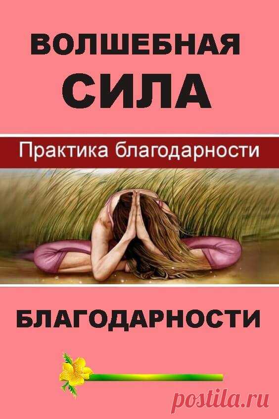 Волшебная сила благодарности | Бабушкины секретики