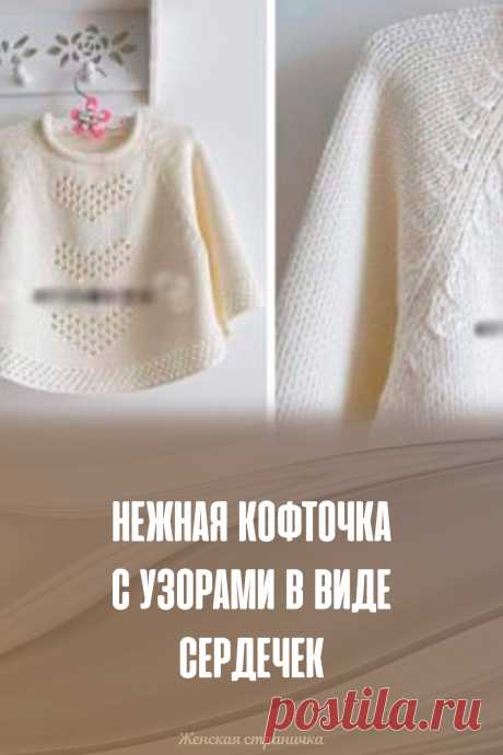 Нежная кофточка с узорами в виде сердечек