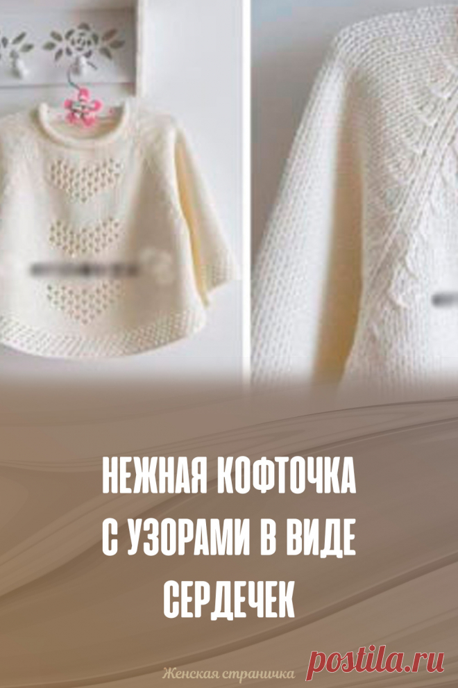 Нежная кофточка с узорами в виде сердечек