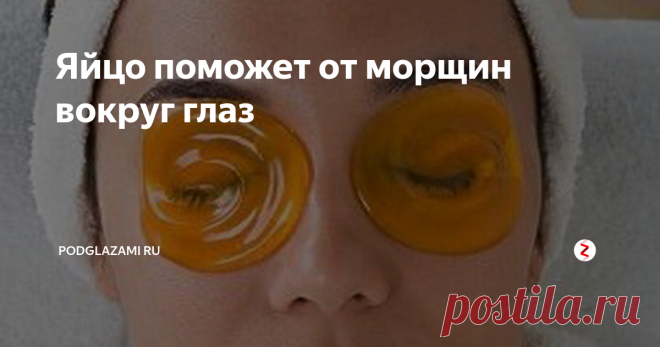 Яйцо поможет от морщин вокруг глаз Глаза могут дать много информации о человеке, и в первую очередь они дают информацию о возрасте. Каждая женщина просто обязана иметь в своем арсенале рецепты-спасатели для ухода за кожей зоны вокруг глаз, ведь именно с нее начинается старение.