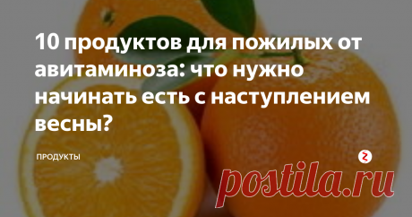 10 продуктов для пожилых от авитаминоза: что нужно начинать есть с наступлением весны? Любой медицинский справочник скажет вам, что авитаминоз - это недостаток витаминов в организме человека. Эта недостаточность может быть вызвана как неправильным питанием, так и проживанием в определенных регионах. Зимой потребление свежих овощей и фруктов становится для жителей некоторых областей весьма затратным. К тому же не каждый заграничный разноцветный плод на прилавке стопроцентно полезен: