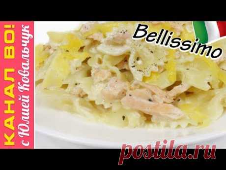 Макароны &quot;Беллиссимо&quot;, Мой способ приготовления Пасты | Pasta, Macaroni &quot;Bellissimo&quot;