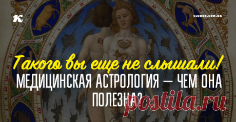 Такого вы еще не слышали! Медицинская астрология — чем она полезна? Своими корнями медицинская астрология уходит во времена шумеров, ассирийцев и халдеев.