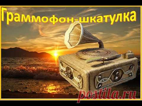 № 64   Граммофон-шкатулка!