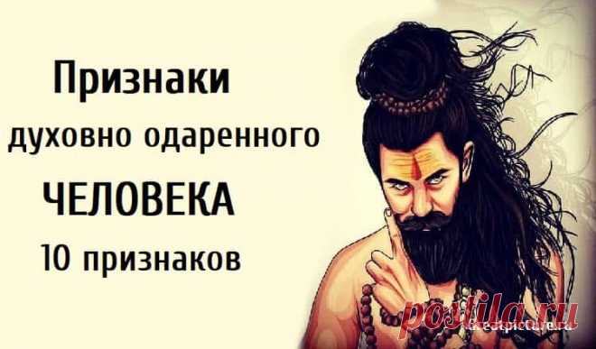 Признаки духовно одаренного человека.10 признаков. Признаки духовно одаренного человека.10 признаков.Иметь интуитивный характер или быть духовно одаренным часто может передаваться из поколения
