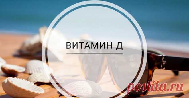 Витамин Д: какой лучше купить взрослому, цена разных форм