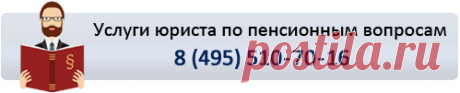 Как перепроверить размер своей пенсии? (консультация юриста)