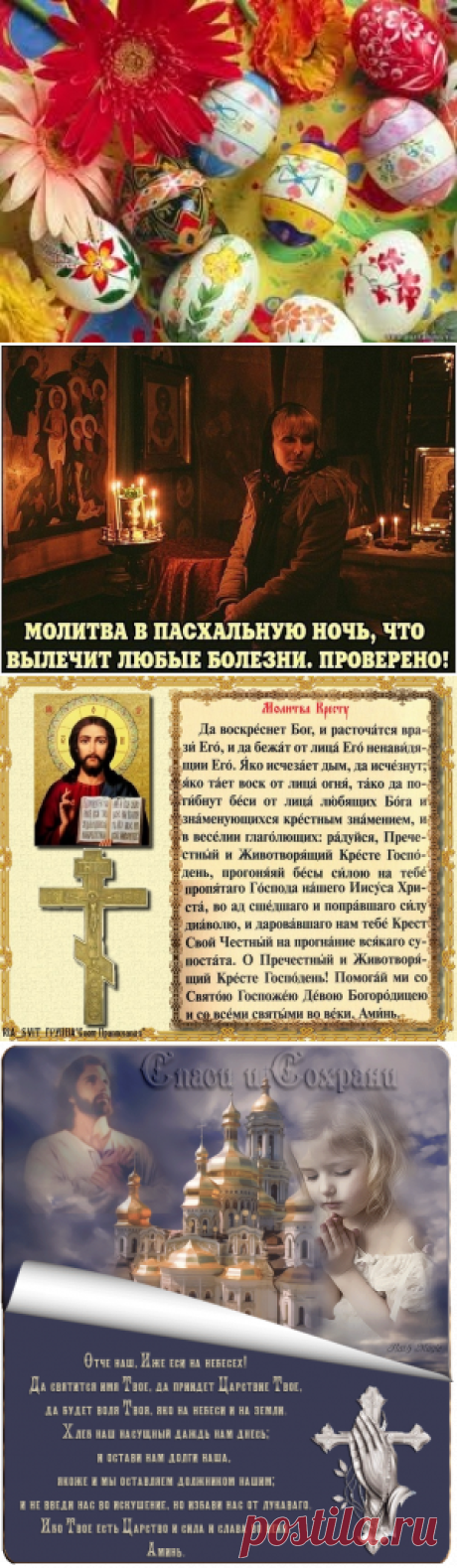 ЗАГОВОРЫ НА ПАСХУ И СТРАСТНУЮ НЕДЕЛЮ.