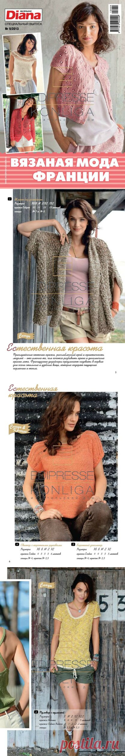 МАЛЕНЬКАЯ ДИАНА № 9/2013 ВЯЗАНАЯ МОДА ФРАНЦИИ. / Обсуждение на LiveInternet - Российский Сервис Онлайн-Дневников
