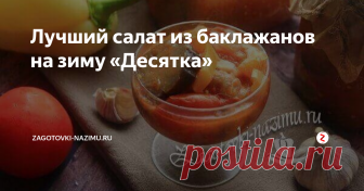 Лучший салат из баклажанов на зиму «Десятка» В разгар сезона свежих овощей, я не только стараюсь готовить разнообразные блюда из этих полезных продуктов, но и делаю заготовки на зиму из них, мариную и квашу овощи или варю салаты.
Сегодня, хочу поделиться простым и вкусным рецептом салата из баклажанов. Сочетание баклажанов со сладким перцем, помидорами и луком – великолепное и очень удачное. Приготовить такую заготовку вовсе не сложно и врем