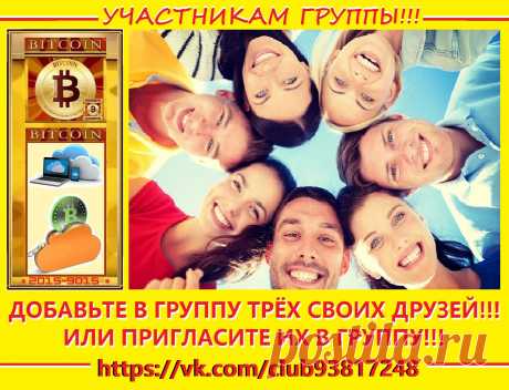 Участникам группы!!! Добавьте трёх своих друзей, или пригласите в группу!!!