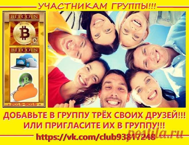 Участникам группы!!! Добавьте трёх своих друзей, или пригласите в группу!!!