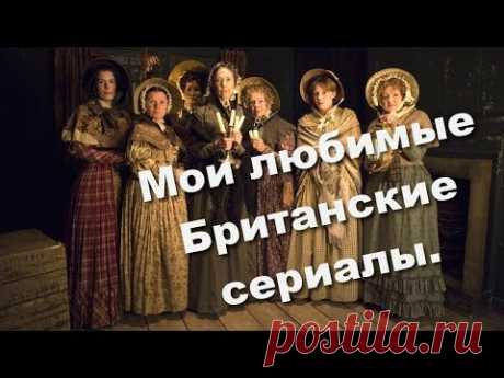 83.  Мои любимые Британские сериалы.