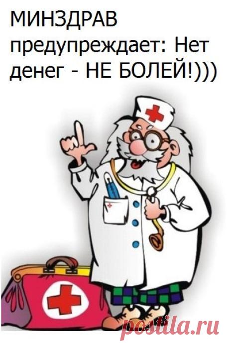 Минздрав плохого не посоветует!