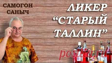 Ликер СТАРЫЙ ТАЛЛИН / Рецепты домашних ликеров, наливок