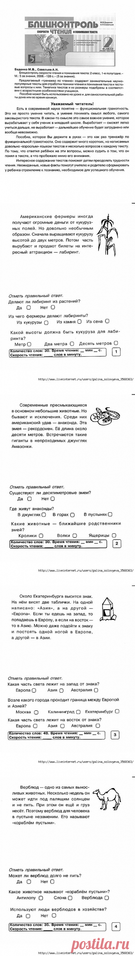 Беденко. Блицконтроль скорости чтения и понимания текста - 2 класс..