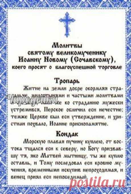 Заговор на приманивание покупателей: Лучше проводить по средам и субботам, возьмите пяти рублёвую монетку и капните на неё эфирное масло бергамота или эвкалипта, затем встаньте в середину торгового зала и прочитайте заговор три раза, а после монетку бросьте там же со словами "оплачено" сами монетку не трогайте, пусть поднимет кто- то из покупателей. " Дань даю, дорогам торговли. Как деньгу мою примешь, так удачу мне принесёшь. Чтоб торговля в гору шла, клиенты толпами ходи...