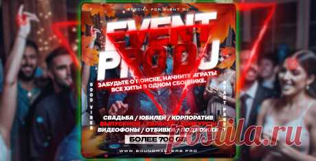 SALE - EVENT PRO DJ 2025: Сборник для Event DJ | DJ | SoundMasters | Service