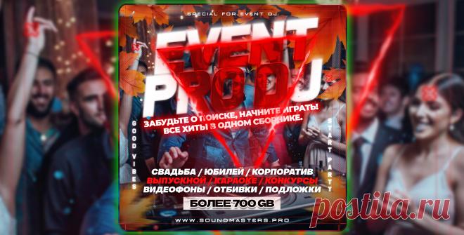 SALE - EVENT PRO DJ 2025: Сборник для Event DJ | DJ | SoundMasters | Service