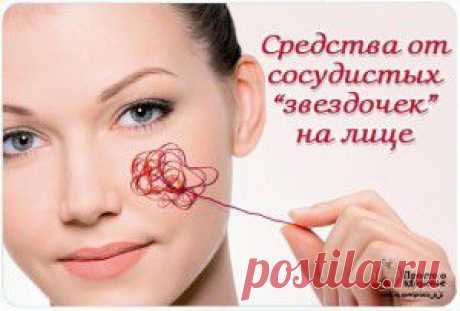 Средства от сосудистых звездочек на коже лица..