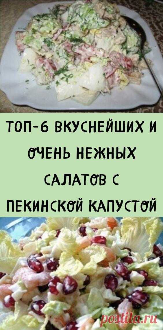 ТОП-6 вкуснейших и очень нежных салатов с пекинской капустой