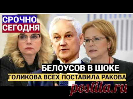 БЕЛОУСОВ В ЯРОСТИ!! Новая должность Голиковои повергла ВСЕХ в шок! ТЕПЕРЬ БУДЕТ ВСЕМ РАКОВА