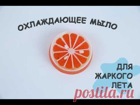 ОХЛАЖДАЮЩЕЕ МЫЛО с цедрой апельсина