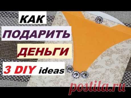 ОРИГИНАЛЬНО подарить деньги на свадьбу, День рождения