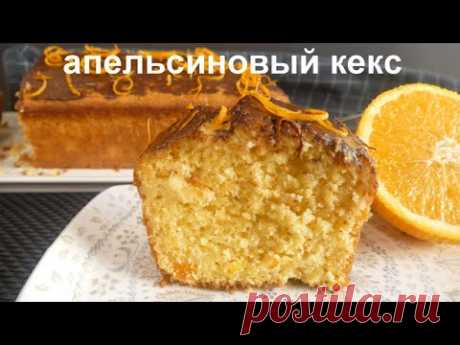 АПЕЛЬСИНОВЫЙ КЕКС! САМЫЙ ВКУСНЫЙ И САМЫЙ ЛЕНИВЫЙ!