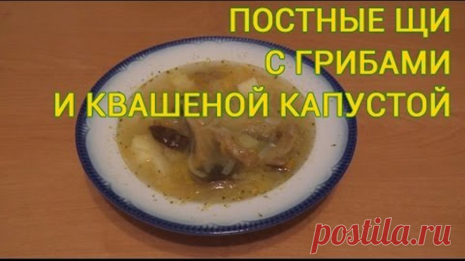 Постные щи с квашенной капустой и грибами