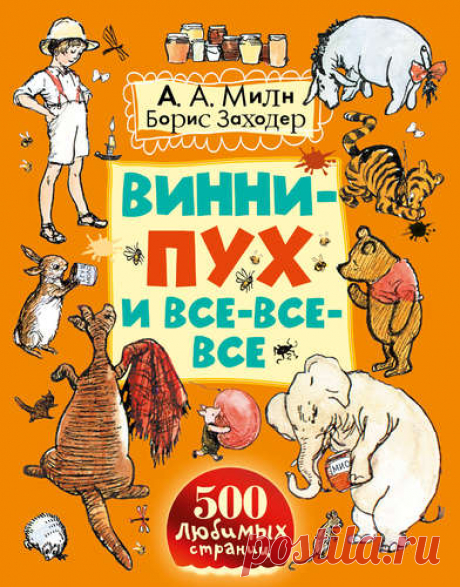 Милн, Алан Александр Винни-Пух и все-все-все