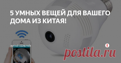 5 УМНЫХ ВЕЩЕЙ ДЛЯ ВАШЕГО ДОМА ИЗ КИТАЯ! Предлагаю вам обзор №55 необычных и полезных вещей из Китая. Надеюсь ты найдешь для себя что-нибудь интересное.
