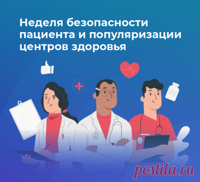 Всемирный день безопасности пациентов служит поводом повысить осведомленность населения и укрепить сотрудничество между пациентами, медицинскими работниками, политиками и лидерами здравоохранения в интересах повышения безопасности получателей медицинской помощи.