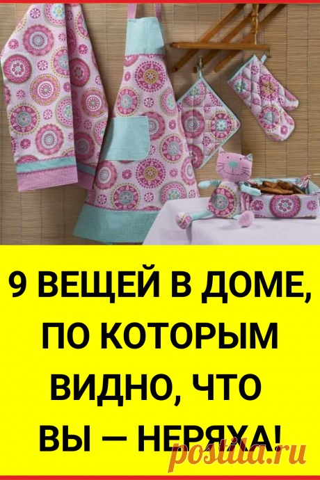 9 вещей в доме, по которым видно, что вы — неряха!