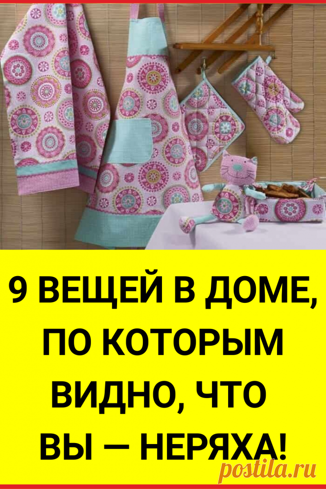 9 вещей в доме, по которым видно, что вы — неряха!