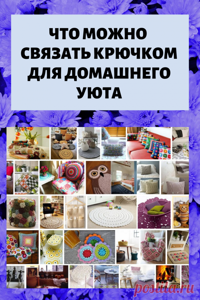 40 удивительных вещей для дома, которые легко связать крючком своими руками Женский блог о рукоделии и моде покажем Вам мастер классы рукоделия, модели, схемы, узоры и обучение вязанию. Здесь же вы найдете модные новости, советы с чем носить кардиган или платье-футляр, капсульный гардероб, а так же найдете мастер классы новости моды, сеты одежды.