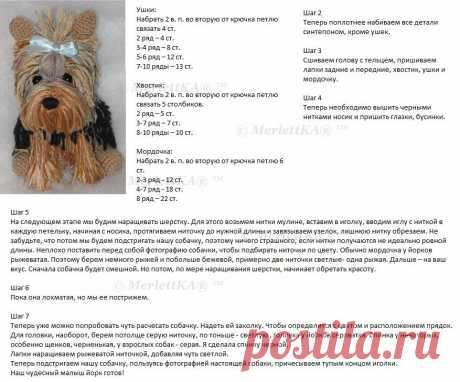 Амигурушки ☼ Йорк крючком (полное описание rus)